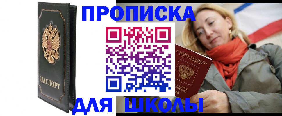 временная регистрация для школы в Талице